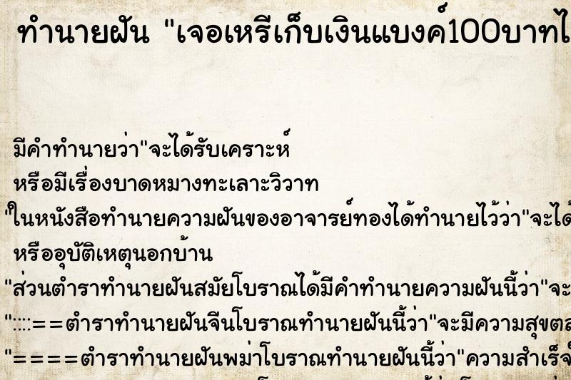 ทำนายฝัน เจอเหรีเก็บเงินแบงค์100บาทได้หลายใบมาก ทำนายฝัน เจอเหรีเก็บเงินแบงค์100บาทได้หลายใบมาก