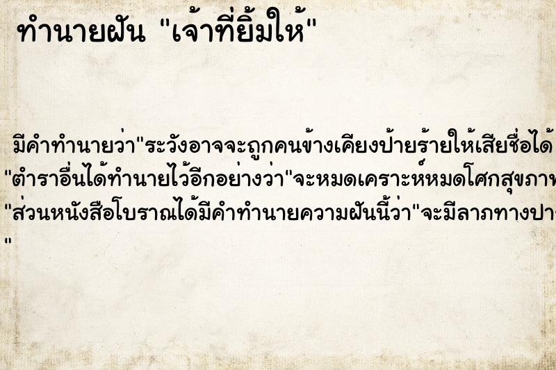 ทำนายฝันทำนายฝันเจ้าที่ยิ้มให้