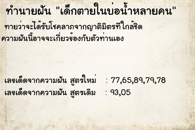 ทำนายฝัน เด็กตายในบ่อน้ำหลายคน