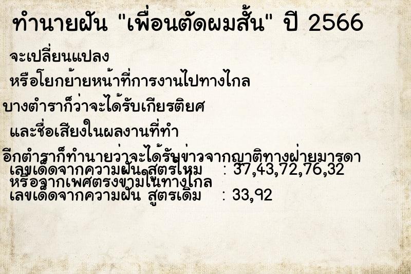 ทำนายฝัน เพื่อนตัดผมสั้น แม่นๆ ฟรี ด้วยตำราหนังสือทำนายฝันโบราณ ทำนายฝันเพื่อนตัดผมสั้น