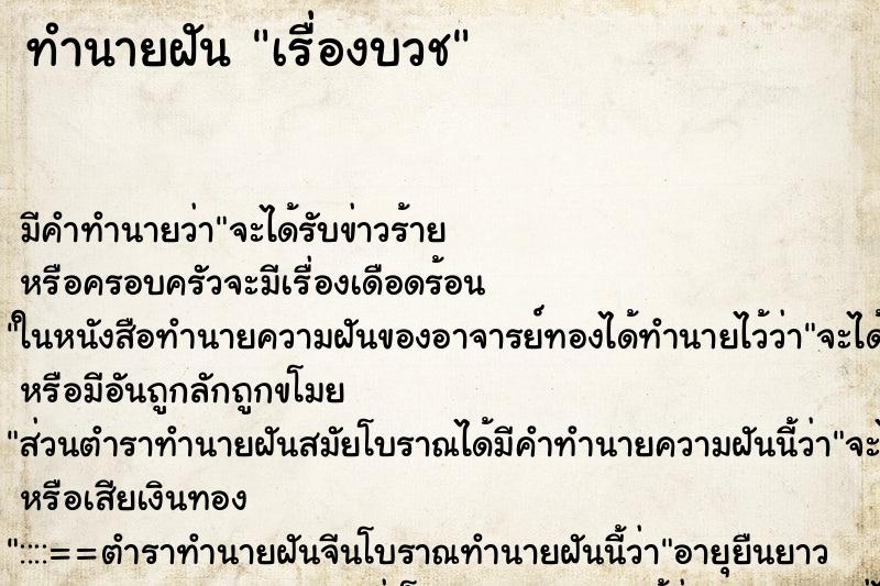 ทำนายฝันทำนายฝันเรื่องบวช