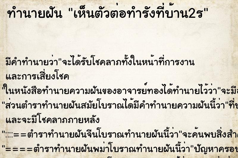 ทำนายฝันเห็นตัวต่อทำรังที่บ้าน2ร ทำนายฝันทำนายฝันเห็นตัวต่อทำรังที่บ้าน2ร