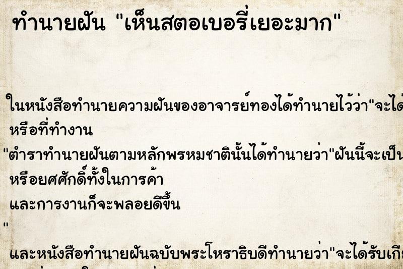 ทำนายฝันทำนายฝันเห็นสตอเบอรี่เยอะมาก