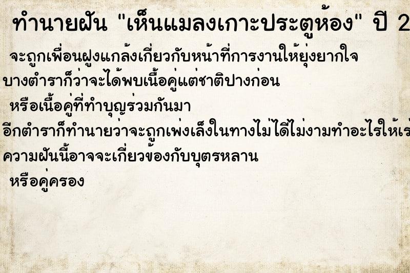 ทำนายฝันทำนายฝันเห็นแมลงเกาะประตูห้อง
