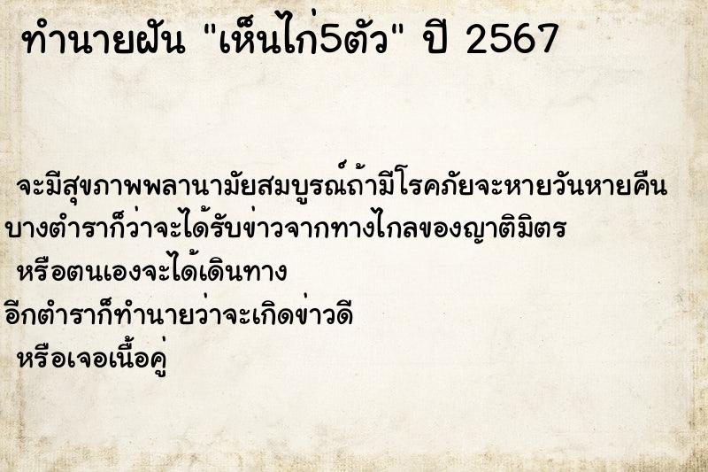ทำนายฝันเห็นไก่5ตัว ทำนายฝันทำนายฝันเห็นไก่5ตัว