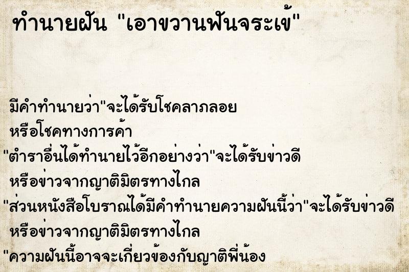ทำนายฝันทำนายฝันเอาขวานฟันจระเข้