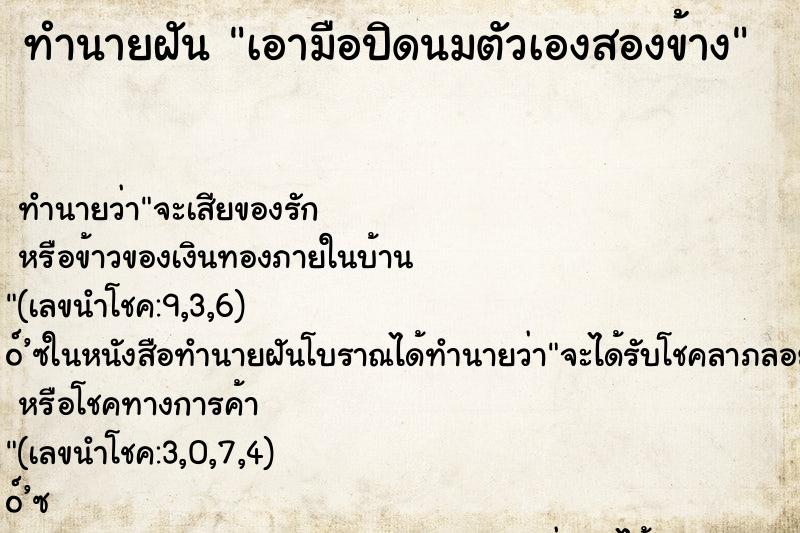 ทำนายฝันทำนายฝันเอามือปิดนมตัวเองสองข้าง