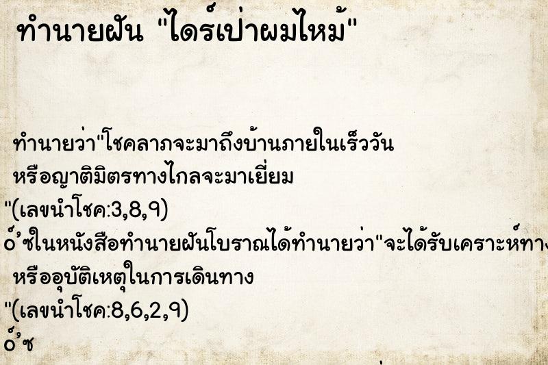 ทำนายฝัน ไดร์เป่าผมไหม้