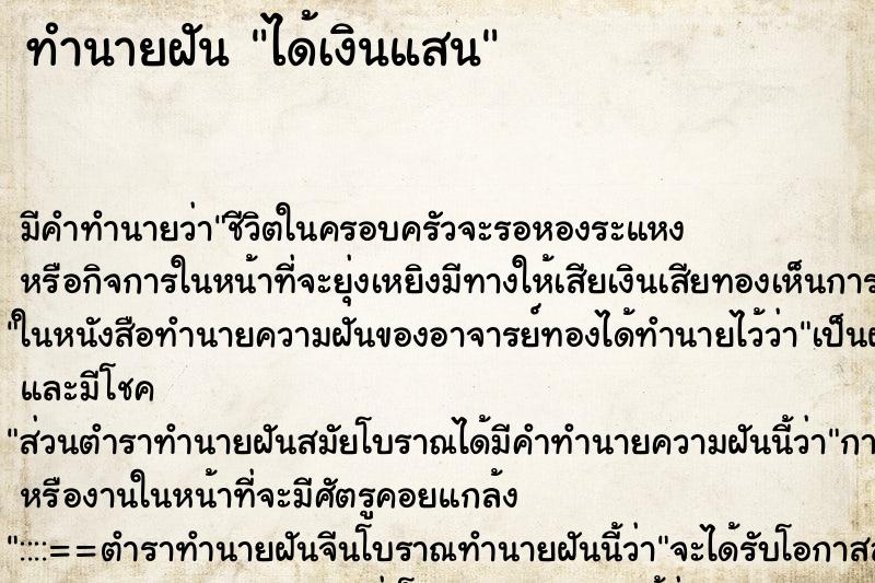 ทำนายฝัน ได้เงินแสน ทำนายฝัน ได้เงินแสน