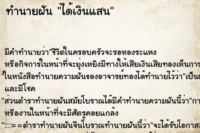 ทำนายฝัน ได้เงินแสน ตำราโบราณ แม่นที่สุดในโลก