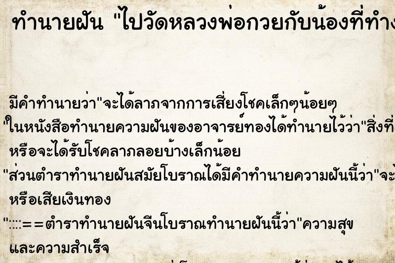 ทำนายฝัน ไปวัดหลวงพ่อกวยกับน้องที่ทำงานด้วยกัน ทำนายฝัน ไปวัดหลวงพ่อกวยกับน้องที่ทำงานด้วยกัน