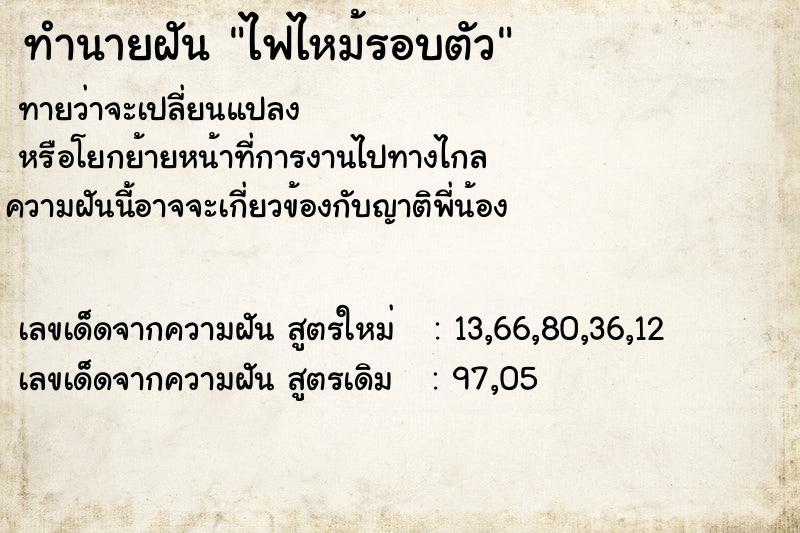 ทำนายฝันไฟไหม้รอบตัว ทำนายฝันทำนายฝันไฟไหม้รอบตัว