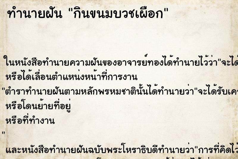 ทำนายฝันทำนายฝันกินขนมบวชเผือก