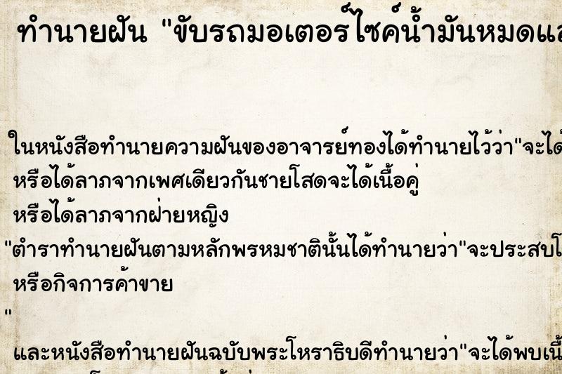 ทำนายฝัน ขับรถมอเตอร์ไซค์น้ำมันหมดแล้วเติมน้ำมัน