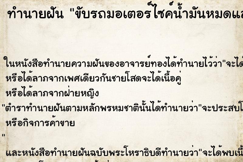 ทำนายฝัน ขับรถมอเตอร์ไซค์น้ำมันหมดแล้วเติมน้ำมัน ตำราโบราณ แม่นที่สุดในโลก