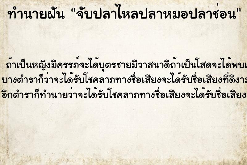 ทำนายฝันทำนายฝันจับปลาไหลปลาหมอปลาช่อน