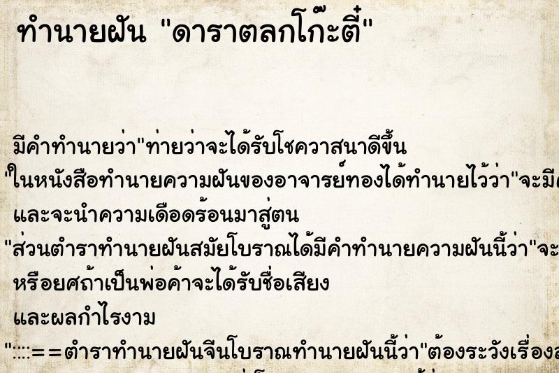 ทำนายฝัน ดาราตลกโก๊ะตี๋