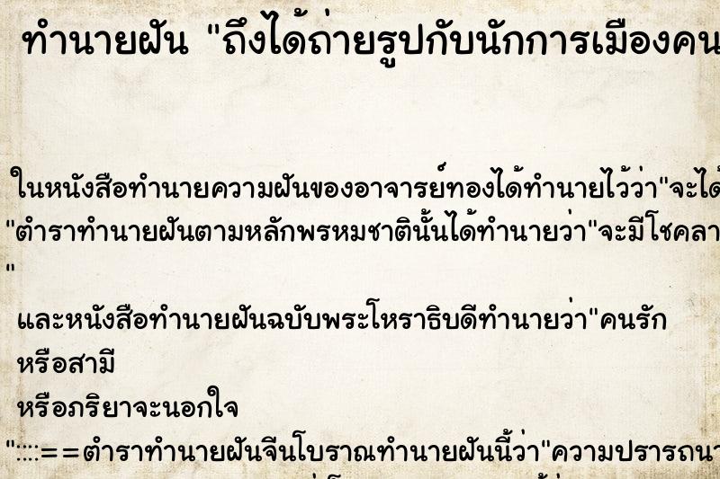 ทำนายฝัน ถึงได้ถ่ายรูปกับนักการเมืองคนดัง ทำนายฝัน ถึงได้ถ่ายรูปกับนักการเมืองคนดัง