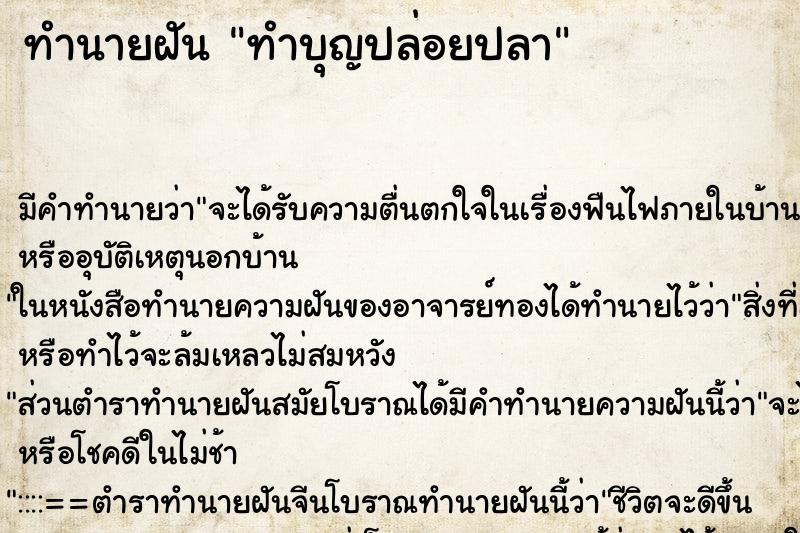 ทำนายฝัน ทำบุญปล่อยปลา ทำนายฝัน ทำบุญปล่อยปลา
