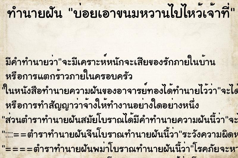 ทำนายฝันบ่อยเอาขนมหวานไปไหว้เจ้าที่ ทำนายฝันทำนายฝันบ่อยเอาขนมหวานไปไหว้เจ้าที่