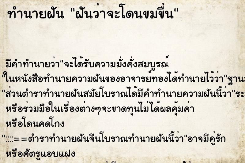 ทำนายฝัน ฝันว่าจะโดนขมขื่น ตำราโบราณ แม่นที่สุดในโลก