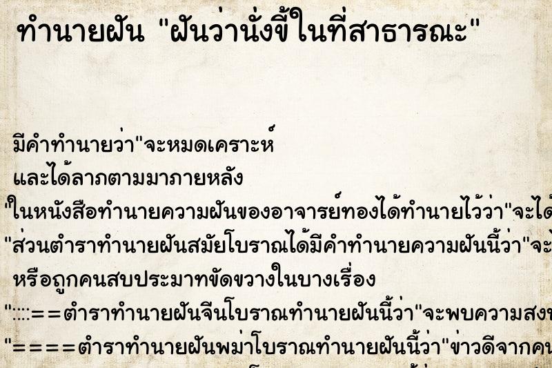 ทำนายฝัน ฝันว่านั่งขี้ในที่สาธารณะ ทำนายฝัน ฝันว่านั่งขี้ในที่สาธารณะ