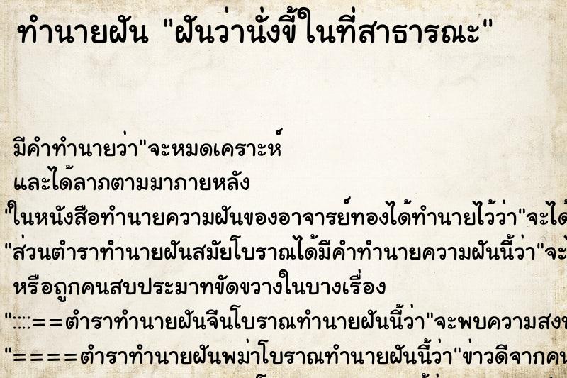 ทำนายฝัน ฝันว่านั่งขี้ในที่สาธารณะ ตำราโบราณ แม่นที่สุดในโลก