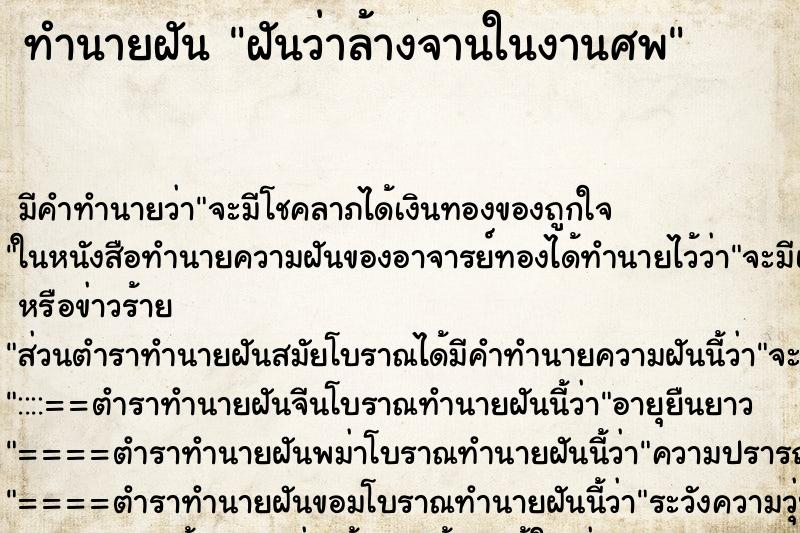 ทำนายฝัน ฝันว่าล้างจานในงานศพ ตำราโบราณ แม่นที่สุดในโลก