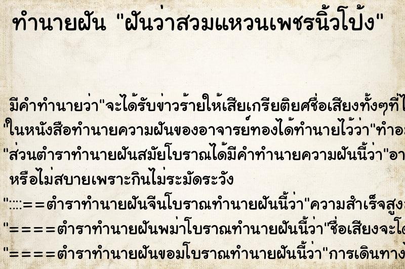 ทำนายฝัน ฝันว่าสวมแหวนเพชรนิ้วโป้ง ทำนายฝัน ฝันว่าสวมแหวนเพชรนิ้วโป้ง