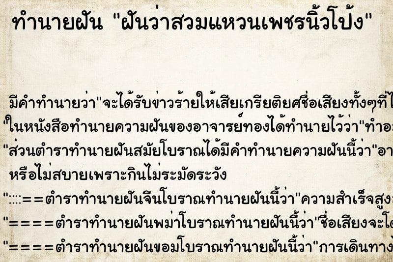 ทำนายฝัน ฝันว่าสวมแหวนเพชรนิ้วโป้ง ตำราโบราณ แม่นที่สุดในโลก