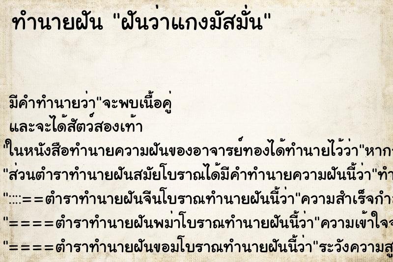 ทำนายฝันฝันว่าแกงมัสมั่น ทำนายฝันทำนายฝันฝันว่าแกงมัสมั่น