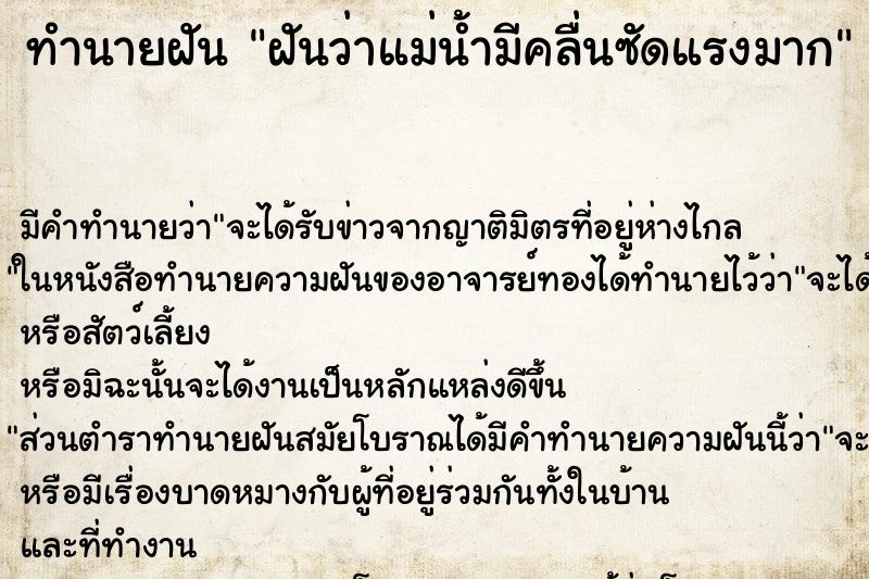 ทำนายฝัน ฝันว่าแม่น้ำมีคลื่นซัดแรงมาก ทำนายฝัน ฝันว่าแม่น้ำมีคลื่นซัดแรงมาก