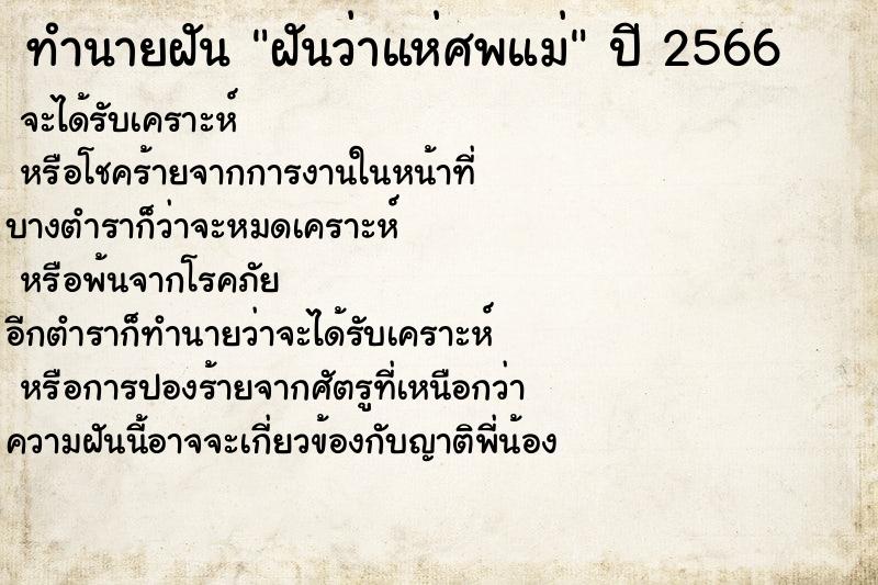 ทำนายฝันทำนายฝันฝันว่าแห่ศพแม่