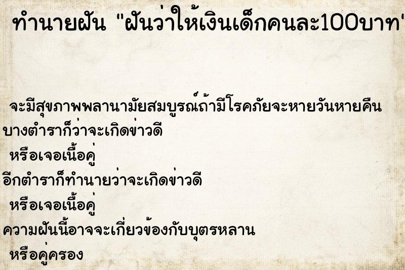 ทำนายฝันฝันว่าให้เงินเด็กคนละ100บาท ทำนายฝันทำนายฝันฝันว่าให้เงินเด็กคนละ100บาท