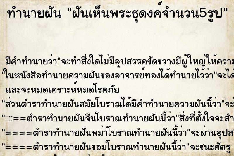 ทำนายฝัน ฝันเห็นพระธุดงค์จำนวน5รูป ทำนายฝัน ฝันเห็นพระธุดงค์จำนวน5รูป