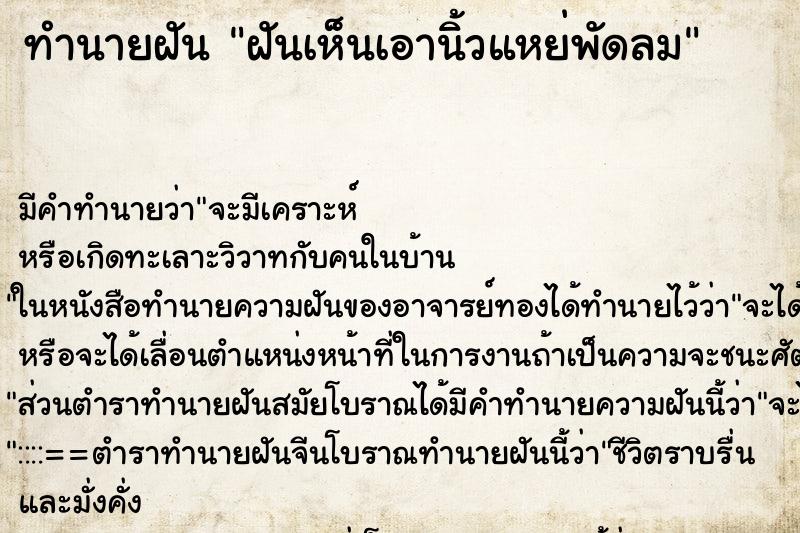 ทำนายฝัน ฝันเห็นเอานิ้วแหย่พัดลม ทำนายฝัน ฝันเห็นเอานิ้วแหย่พัดลม