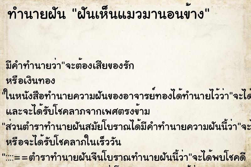 ทำนายฝันฝันเห็นแมวมานอนข้าง ทำนายฝันทำนายฝันฝันเห็นแมวมานอนข้าง