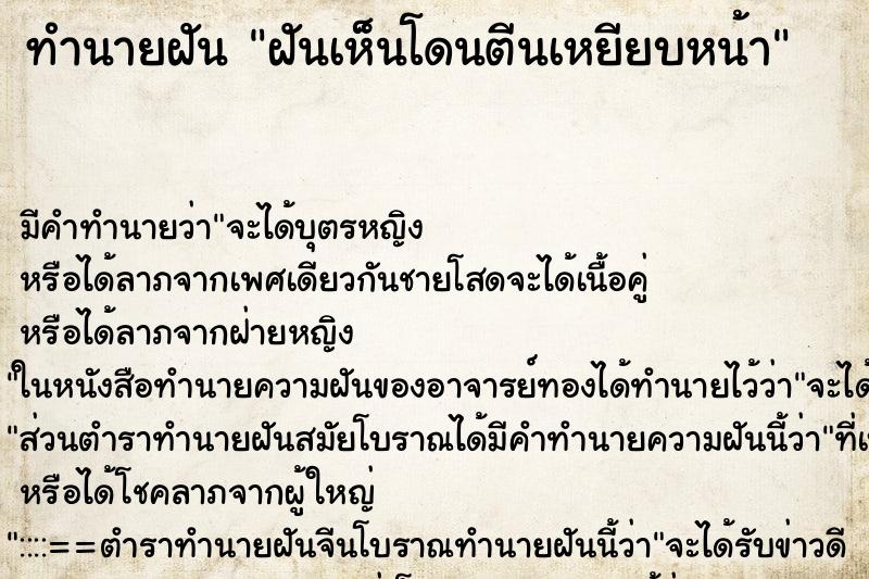 ทำนายฝัน ฝันเห็นโดนตีนเหยียบหน้า ทำนายฝัน ฝันเห็นโดนตีนเหยียบหน้า