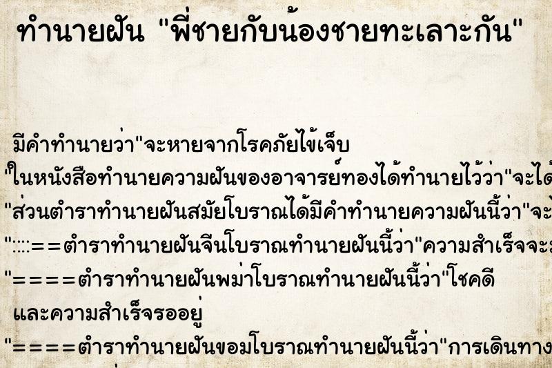 ทำนายฝัน พี่ชายกับน้องชายทะเลาะกัน ทำนายฝัน พี่ชายกับน้องชายทะเลาะกัน