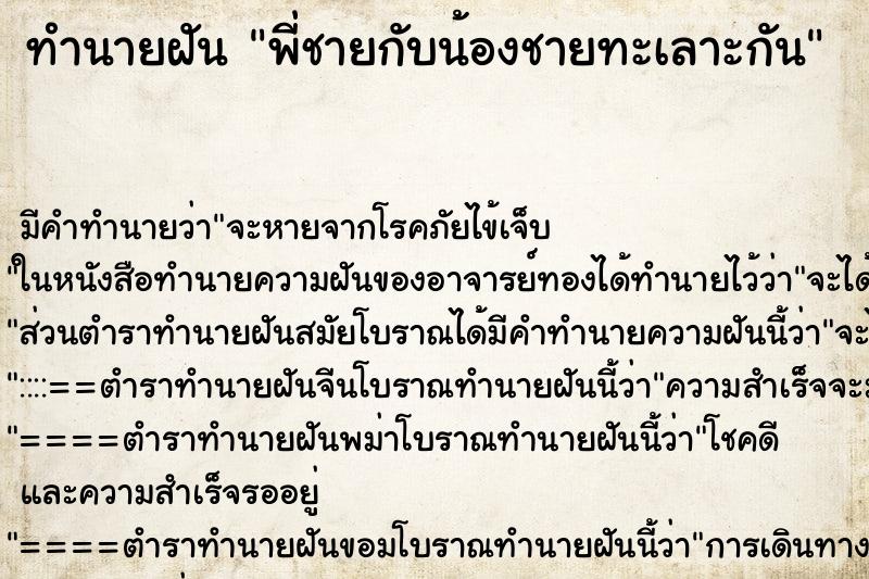 ทำนายฝัน พี่ชายกับน้องชายทะเลาะกัน ตำราโบราณ แม่นที่สุดในโลก