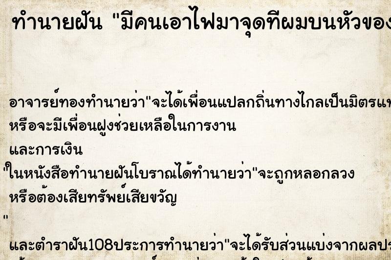 ทำนายฝัน มีคนเอาไฟมาจุดทีผมบนหัวของตัวเราเอง ทำนายฝัน มีคนเอาไฟมาจุดทีผมบนหัวของตัวเราเอง