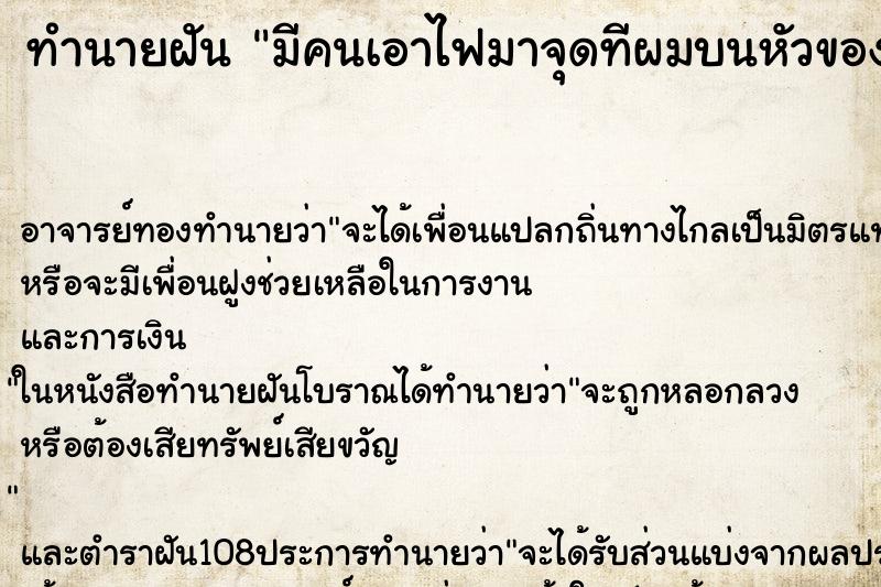 ทำนายฝัน มีคนเอาไฟมาจุดทีผมบนหัวของตัวเราเอง ตำราโบราณ แม่นที่สุดในโลก