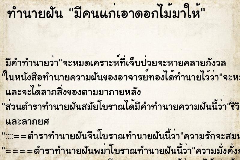 ทำนายฝัน มีคนแก่เอาดอกไม้มาให้ ตำราโบราณ แม่นที่สุดในโลก