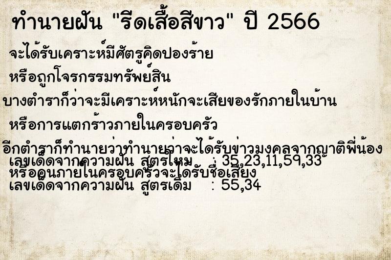 ทำนายฝันทำนายฝันรีดเสื้อสีขาว