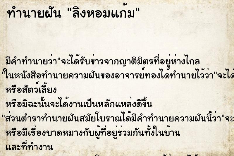 ทำนายฝัน ลิงหอมแก้ม