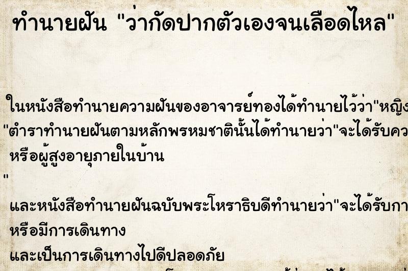 ทำนายฝันว่ากัดปากตัวเองจนเลือดไหล ทำนายฝันทำนายฝันว่ากัดปากตัวเองจนเลือดไหล