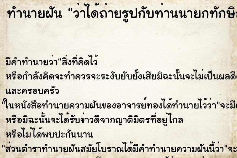 ทำนายฝัน ว่าได้ถ่ายรูปกับท่านนายกทักษิณ ทำนายฝัน ว่าได้ถ่ายรูปกับท่านนายกทักษิณ