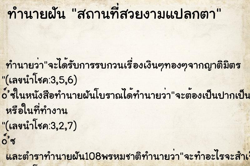 ทำนายฝัน สถานที่สวยงามแปลกตา ทำนายฝัน สถานที่สวยงามแปลกตา
