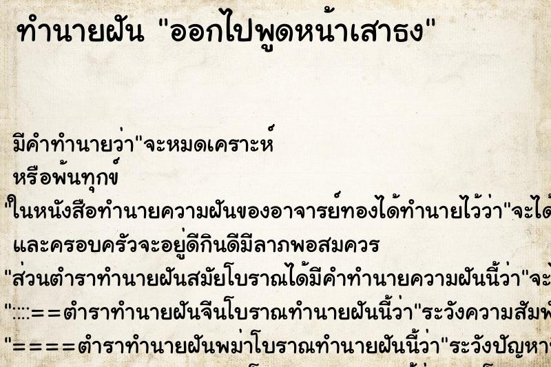 ทำนายฝัน ออกไปพูดหน้าเสาธง ทำนายฝัน ออกไปพูดหน้าเสาธง