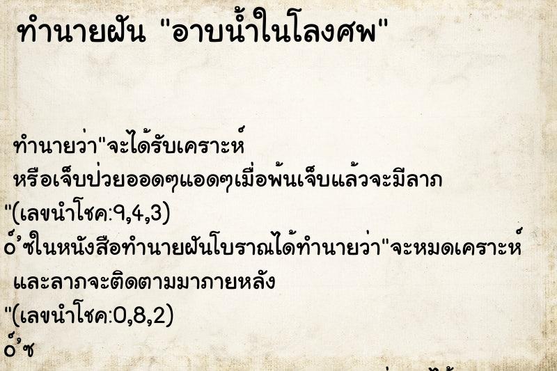 ทำนายฝันทำนายฝันอาบน้ำในโลงศพ